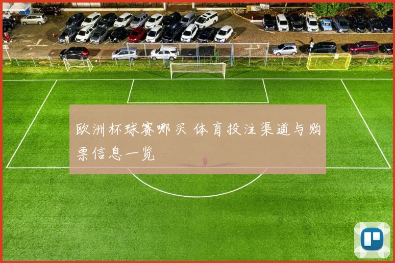 欧洲杯球赛哪买 体育投注渠道与购票信息一览
