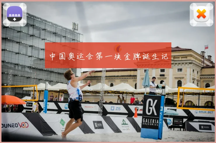 中国奥运会第一块金牌诞生记