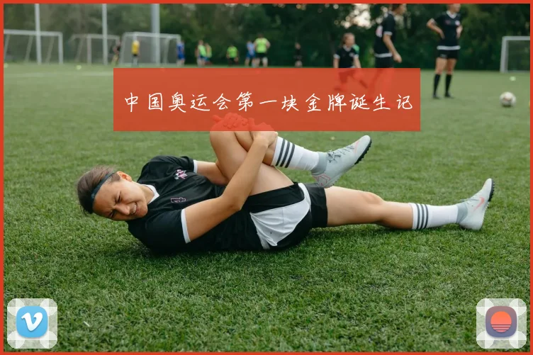 中国奥运会第一块金牌诞生记