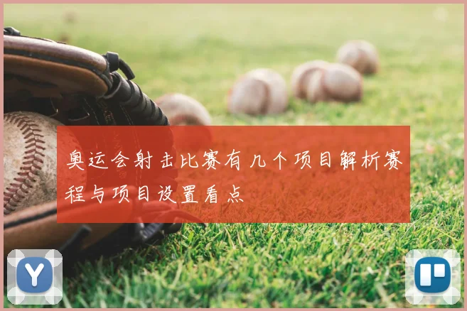 奥运会射击比赛有几个项目解析赛程与项目设置看点