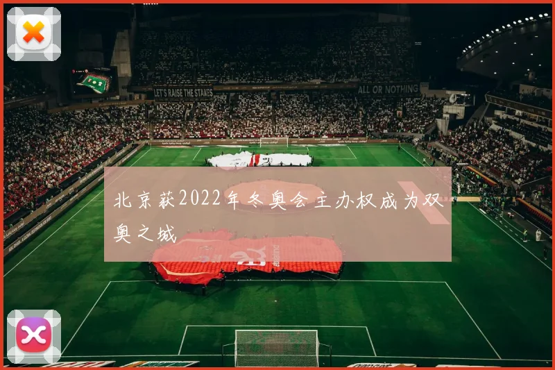 北京获2022年冬奥会主办权成为双奥之城