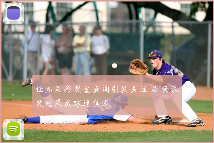 任九足彩奖金查询引发关注 各场派奖结果成球迷焦点