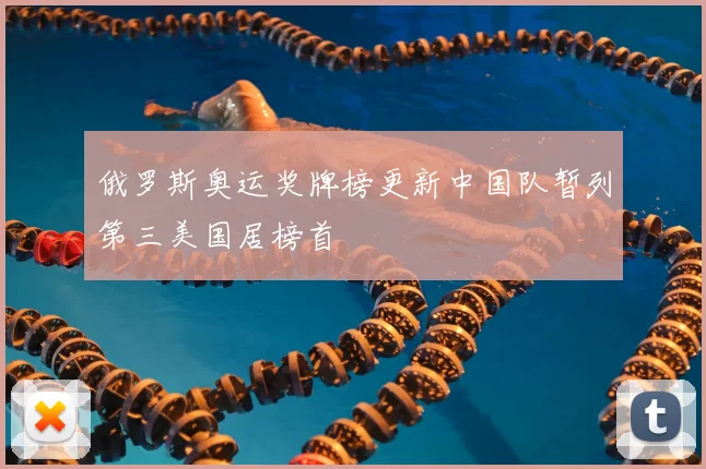 俄罗斯奥运奖牌榜更新中国队暂列第三美国居榜首