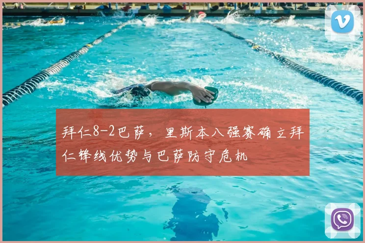 拜仁8-2巴萨，里斯本八强赛确立拜仁锋线优势与巴萨防守危机