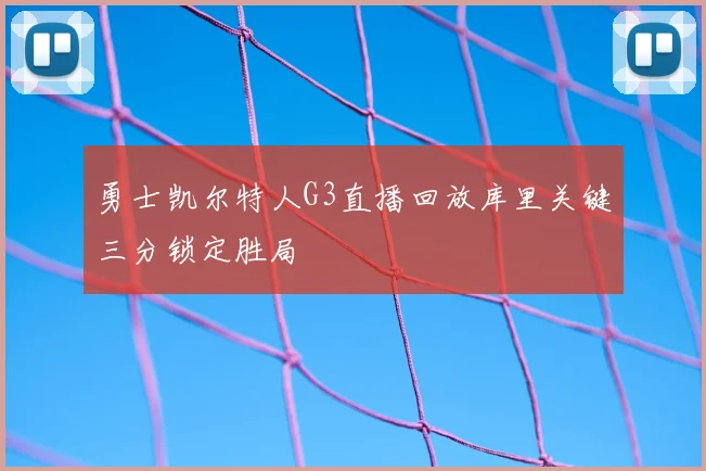 勇士凯尔特人G3直播回放库里关键三分锁定胜局