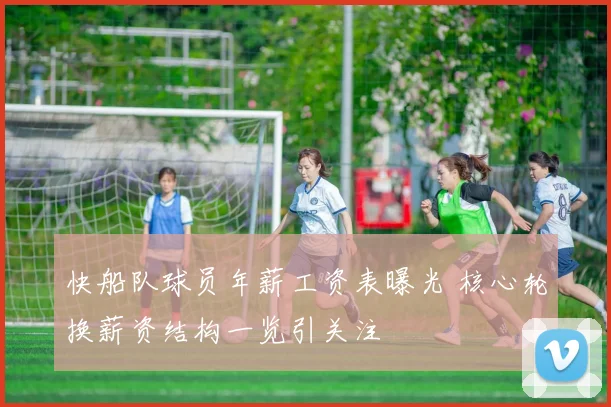 快船队球员年薪工资表曝光 核心轮换薪资结构一览引关注