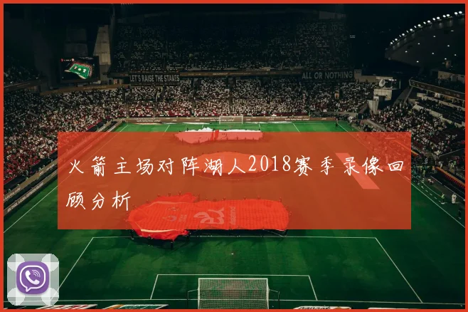 火箭主场对阵湖人2018赛季录像回顾分析