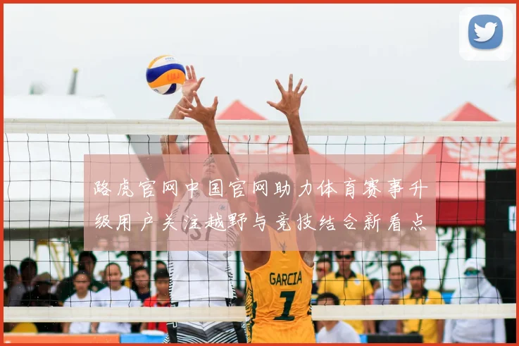 路虎官网中国官网助力体育赛事升级用户关注越野与竞技结合新看点