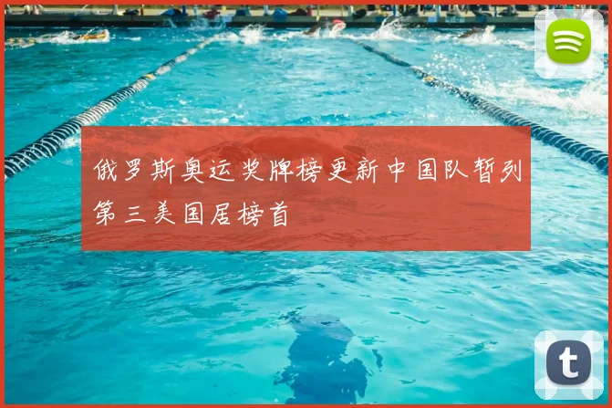 俄罗斯奥运奖牌榜更新中国队暂列第三美国居榜首