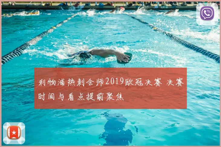利物浦热刺会师2019欧冠决赛 决赛时间与看点提前聚焦