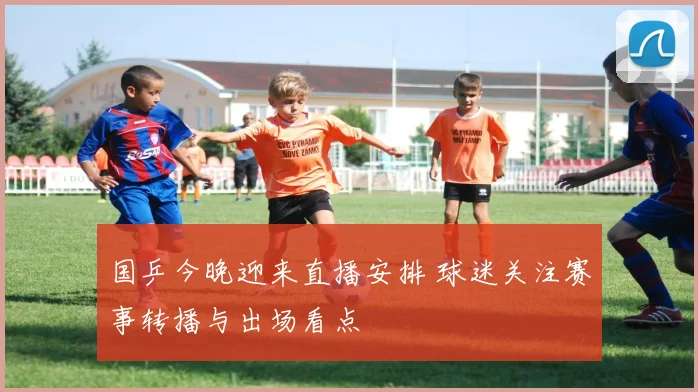 国乒今晚迎来直播安排 球迷关注赛事转播与出场看点