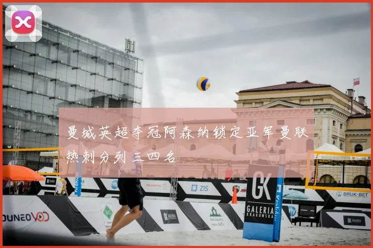 曼城英超夺冠阿森纳锁定亚军曼联热刺分列三四名