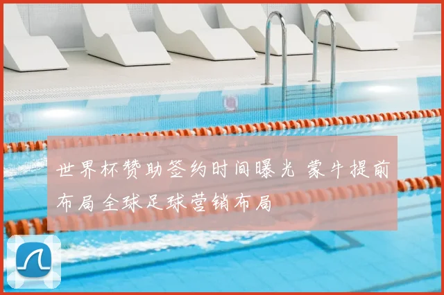 世界杯赞助签约时间曝光 蒙牛提前布局全球足球营销布局