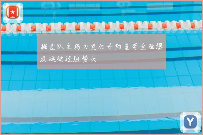 掘金队主场力克对手约基奇全面爆发延续连胜势头