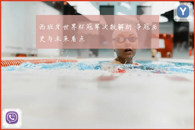 西班牙世界杯冠军次数解析 争冠历史与未来看点