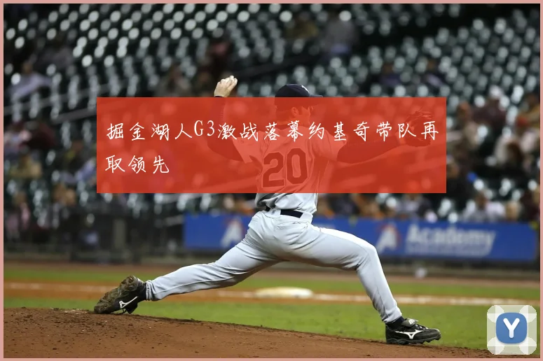掘金湖人G3激战落幕约基奇带队再取领先