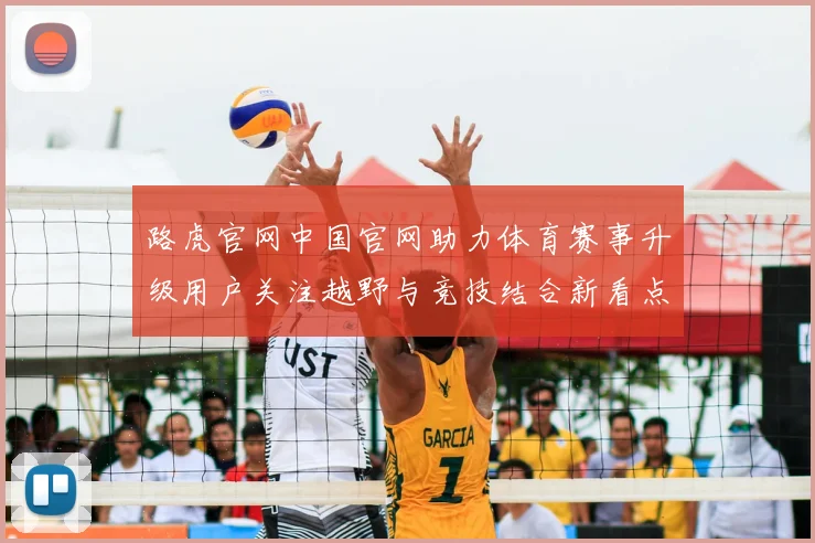 路虎官网中国官网助力体育赛事升级用户关注越野与竞技结合新看点